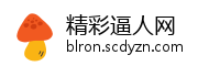 精彩逼人网